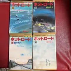 ホットロード　全巻