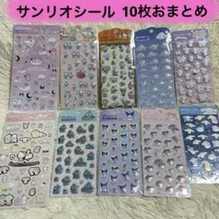 サンリオ ぷくっとシール・箔押しール 10枚 おまとめ売り