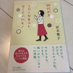 50代からしたくなるコト、なくていいモノ