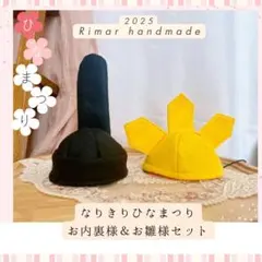 Hiroronshop（翌日発送♪）様専用ページ♪ ひなまつり 帽子 セット