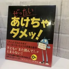 77 ぜったいあけちゃダメッ!新品未開封