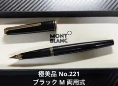 【極美品】モンブラン No.221(超希少： 過渡期モデル) ブラック万年筆 2026年最新】万年筆 モンブラン 221の人気アイテム - メルカリ