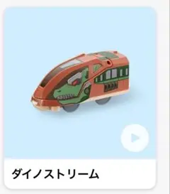 プラレール ダイノストリーム 車両　ハッピーセット