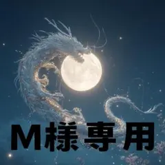 M様専用