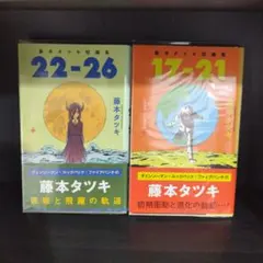 藤本タツキ短編集 17-21 22-26 2冊セット