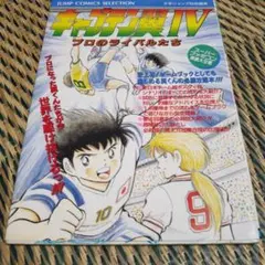 2025年最新】キャプテン翼Ⅳの人気アイテム - メルカリ