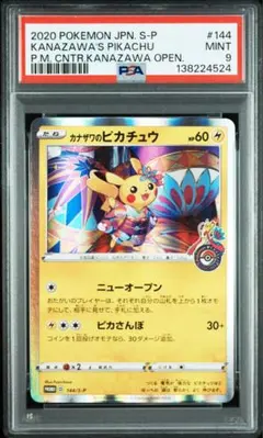 ポケモンカード プロモ　カナザワのピカチュウ psa9 144/s-p