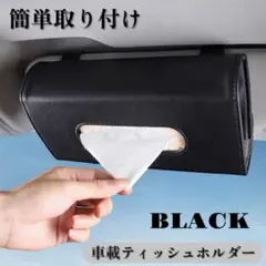 カー用品 車用 ティッシュケース カバー ブラック 便利グッズ ティッシュBOX