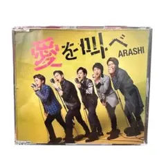 嵐 ARASHI 愛を叫べ CD