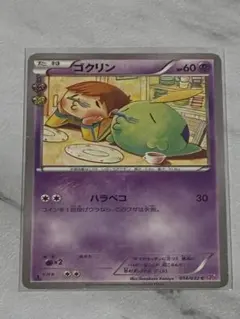 ポケキュン ゴクリン ポケカ cp3