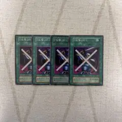 遊戯王 『攻撃』封じ4枚セット