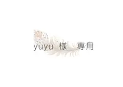 yuyu 様専用ページ(□オーダー)