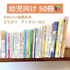 【50冊セット】 絵本まとめ売り　3歳～　ディズニープリンセス　動物多数