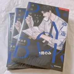 韓国BL PAYBACK 単行本 4巻 1冊 未開封 初版特典付き - メルカリ
