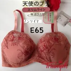 トリンプ天使のブラスリムライン 極上ライト ノンワイヤーブラジャー　E65