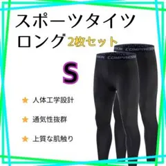 【新品】スポーツタイツ S コンプレッション　インナー　レギンス　スパッツ