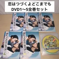 トイプーママ様専用 恋はつづくよどこまでも　DVD1〜5全巻セット