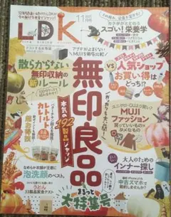 【1冊】LDK 雑誌 2025年11月号　無印良品特集
