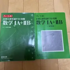 数学 IA + IIB チャート式 問題集