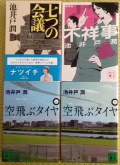 池井戸潤 空飛ぶタイヤ(上下)、不祥事、七つの会議