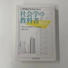 21世紀を生きるための社会学の教科書