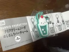 サンリオ クリームソーダめじるしチャーム