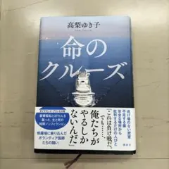 命のクルーズ
