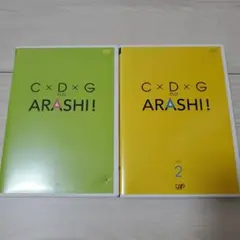 【期間限定値下げ】嵐　DVD　ARASHI　CDG　2本セット
