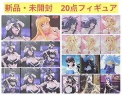 新品・未開封　新作あり　フィギュア　20点まとめ売り