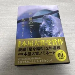 星のごとく 凪良ゆう 本屋大賞受賞作