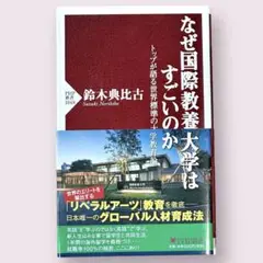 なぜ国際教育大学はすごいのか