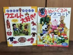 フェルトのぬいぐるみとマスコット かんたんかわいいフェルト大好き 2冊