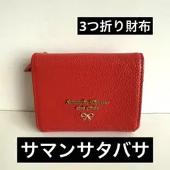 ★Samantha Thavasa★赤 レザー 三つ折り財布★