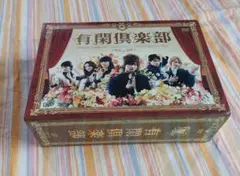 有閑倶楽部 DVD-BOX