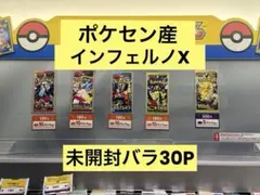 ポケセン産　インフェルノX未開封バラ30P