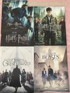 『ハリー・ポッター 』『ファンタスティックビースト』パンフレット4冊セット