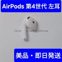 Apple AirPods 第4世代　A3056 左側　左　左耳 Apple AirPods 第4世代 A3056 左耳 左 左側 最低価格の Apple