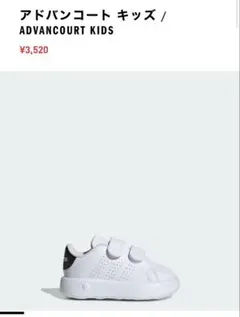 アディダス　アドバンコート　キッズ