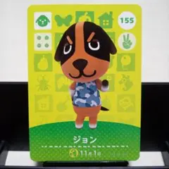 あつまれどうぶつの森amiiboカード　ジョン