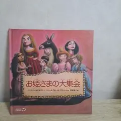 「新品」お姫さまの大集会 絵本 WORLD LIBRARY 海外 絵本