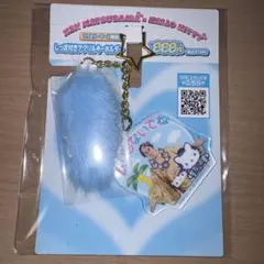 マツケン ファミマ しっぽ付きキーホルダー