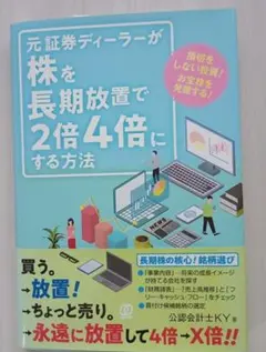 元証券ディーラーが 株を長期放置で2倍4倍にする方法のサムネイル