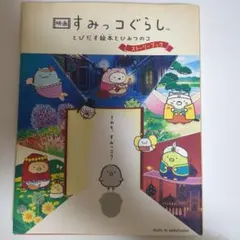 映画 すみっコぐらし とびだす絵本とひみつのコ ストーリーブック
