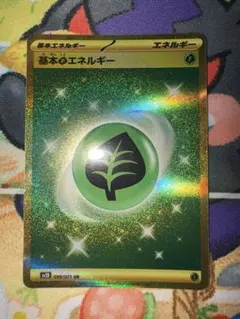 ポケモンカード 基本エネルギー 草エネルギー UR 099/071 sv2D