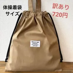 訳あり1609【おまとめ割不可】シンプル体操着袋