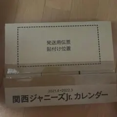 関西ジャニーズJr.カレンダー 2021.4~2022.3