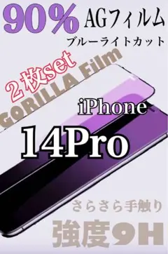 iPhone14Pro【２枚‼️】AGフィルム 90％ブルーライトカット 2.5D
