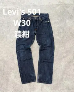 Levi's501 濃紺　中国製 W30 リーバイス