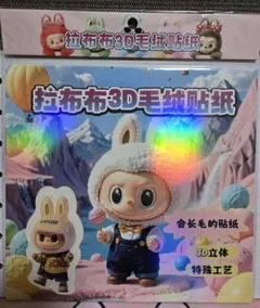 ラブブ　立体シール　3D立体シール　ふわふわシール