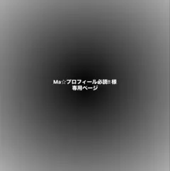 Ma☆プロフィール必読!! 様専用ページ